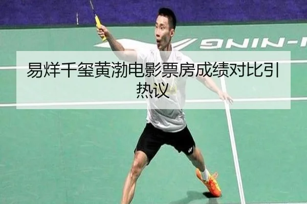 易烊千玺黄渤电影票房成绩对比引热议