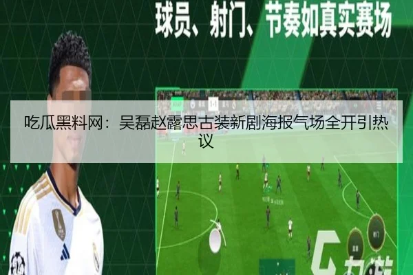 吃瓜黑料网：吴磊赵露思古装新剧海报气场全开引热议