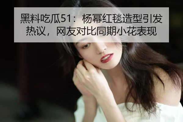hei-liao-chi-gua-yang-mi-hong-tan-zao-xing-yin-fa-re-yi-wang-you-dui-bi-tong-qi-xiao-hua-biao-xian-2-691.jpg